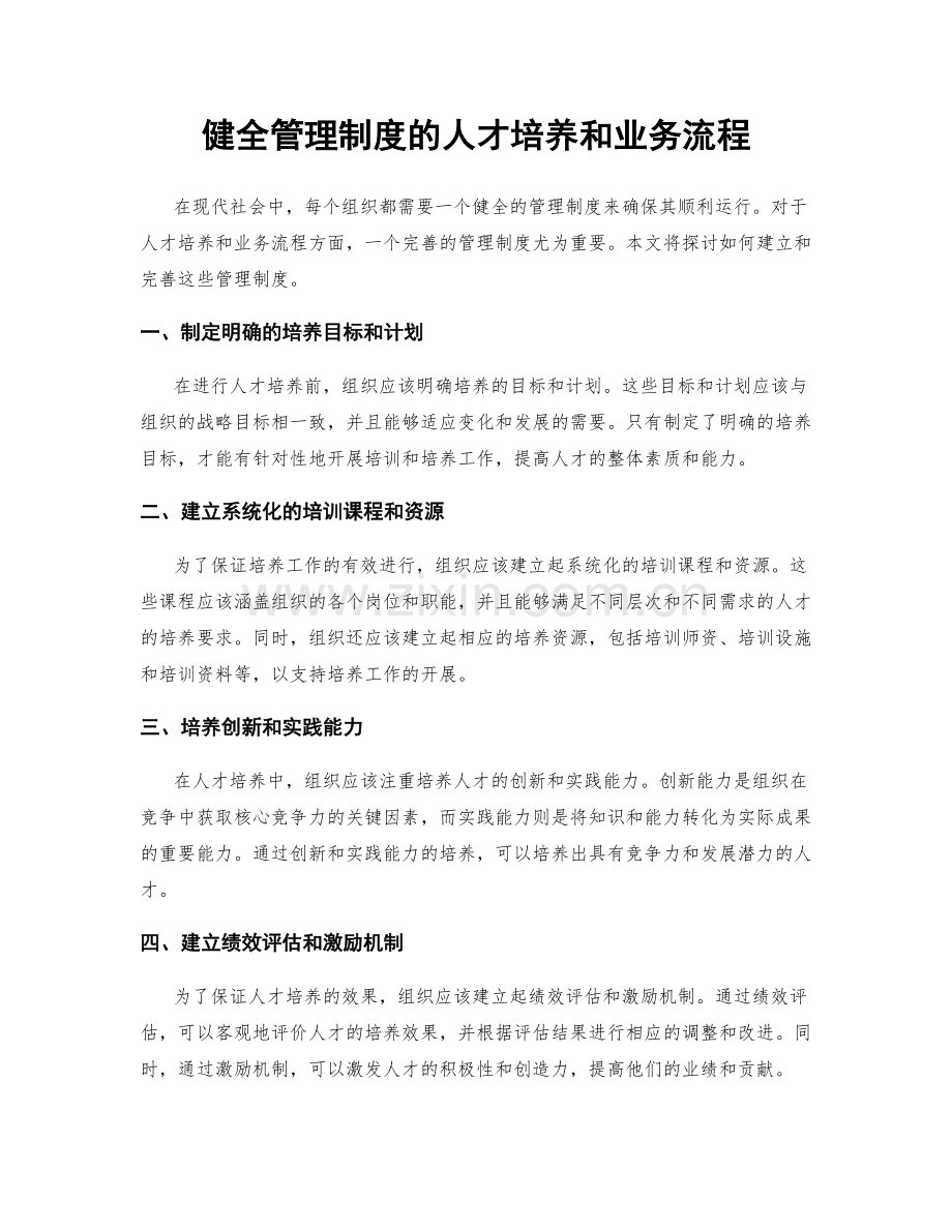 健全管理制度的人才培养和业务流程.docx_第1页