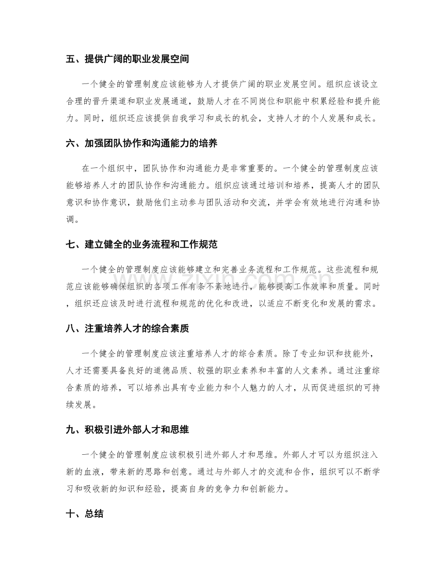 健全管理制度的人才培养和业务流程.docx_第2页