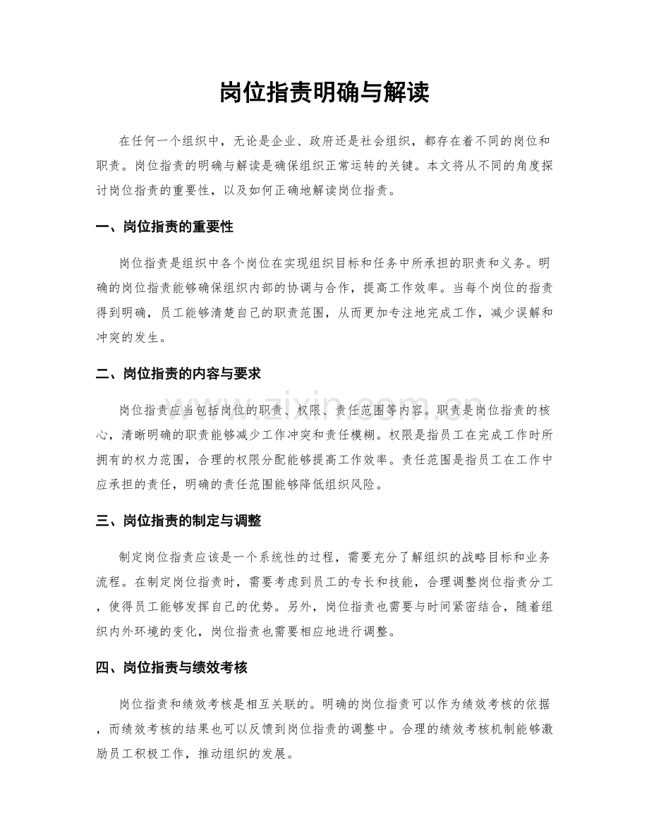 岗位指责明确与解读.docx_第1页