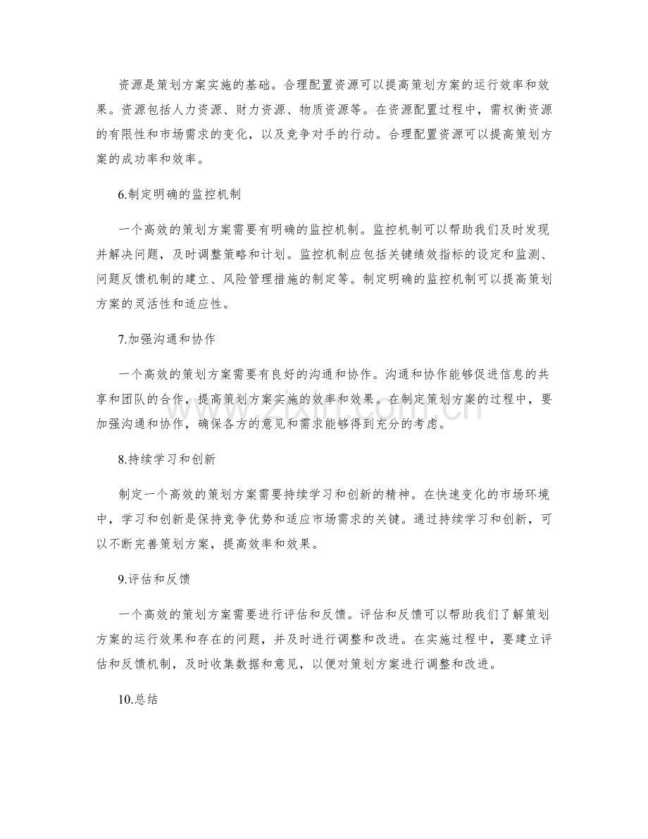 制定高效的策划方案的核心原则和方法.docx_第2页