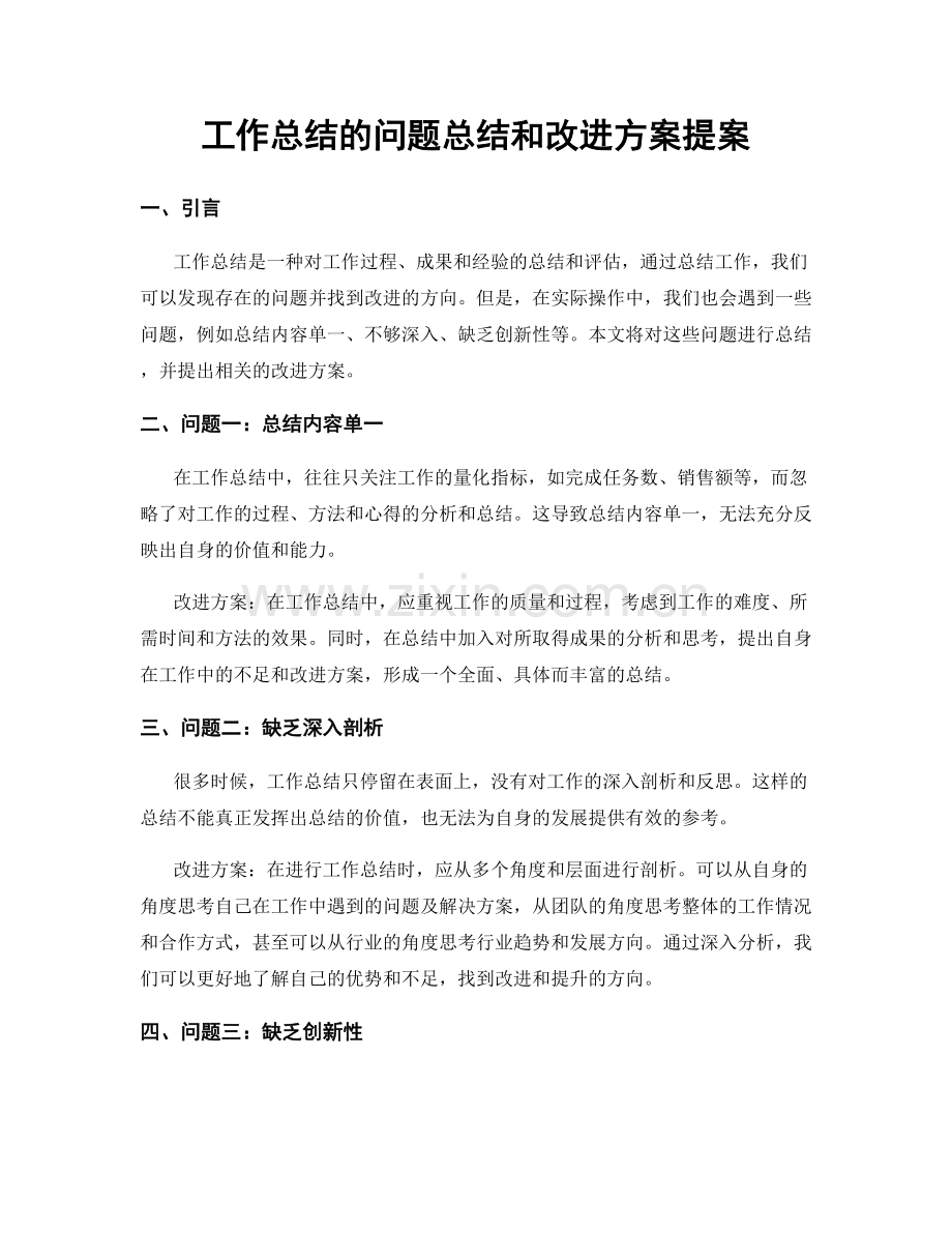 工作总结的问题总结和改进方案提案.docx_第1页