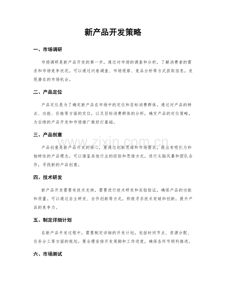 新产品开发策略.docx_第1页