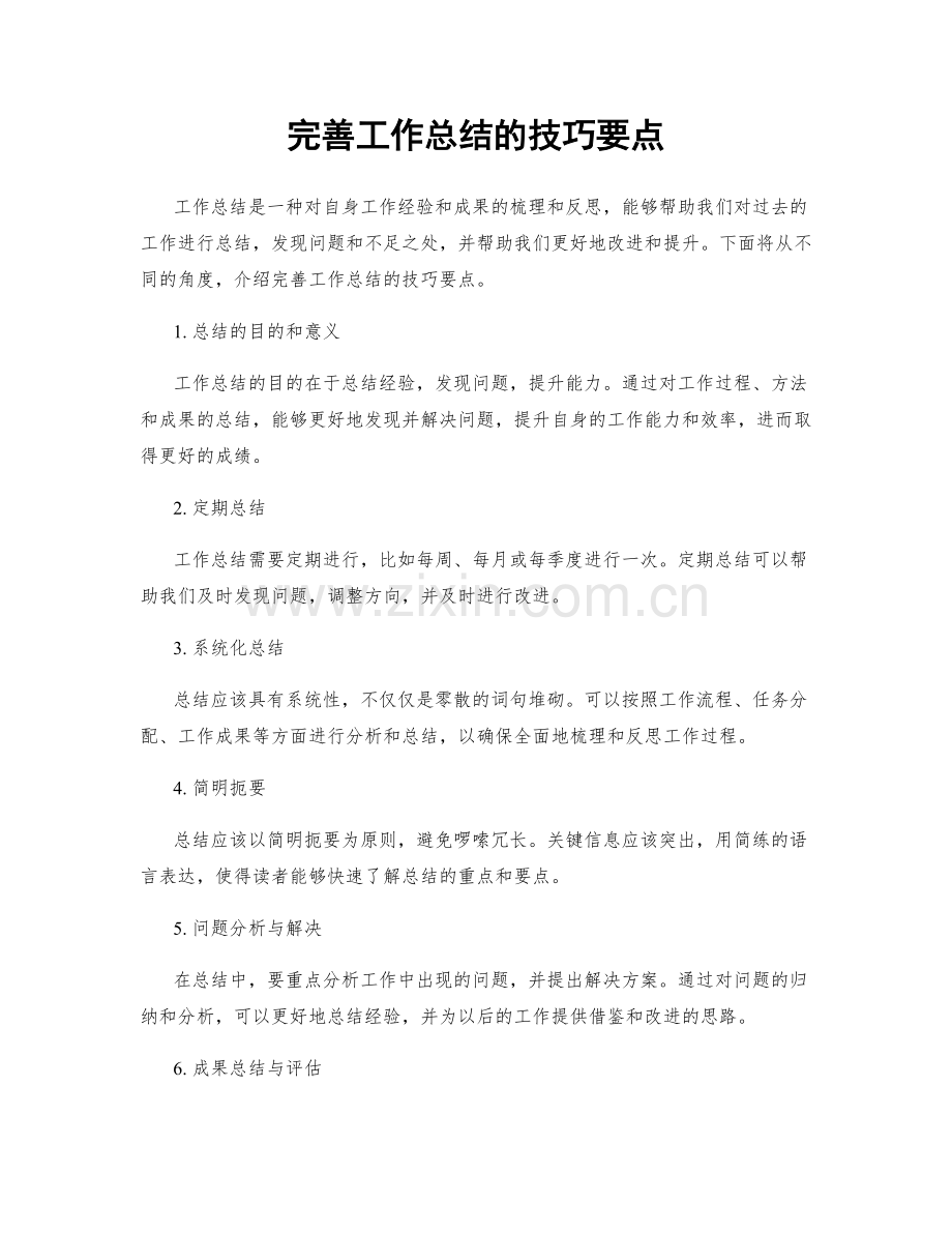 完善工作总结的技巧要点.docx_第1页