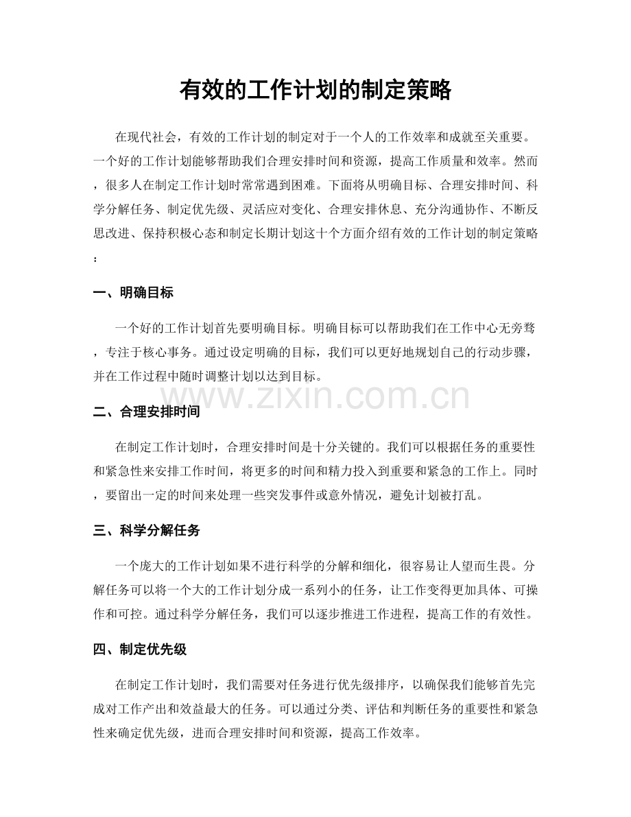 有效的工作计划的制定策略.docx_第1页