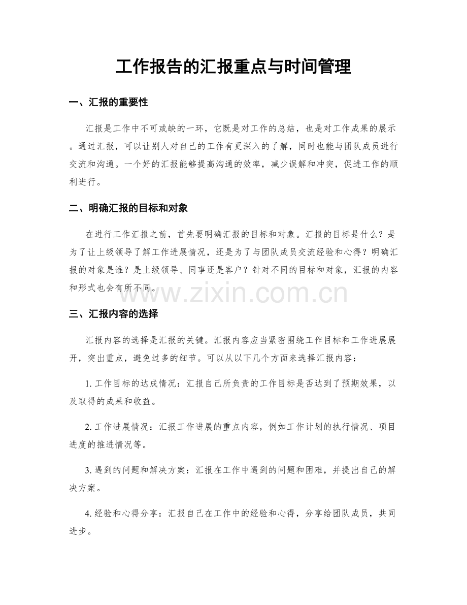 工作报告的汇报重点与时间管理.docx_第1页