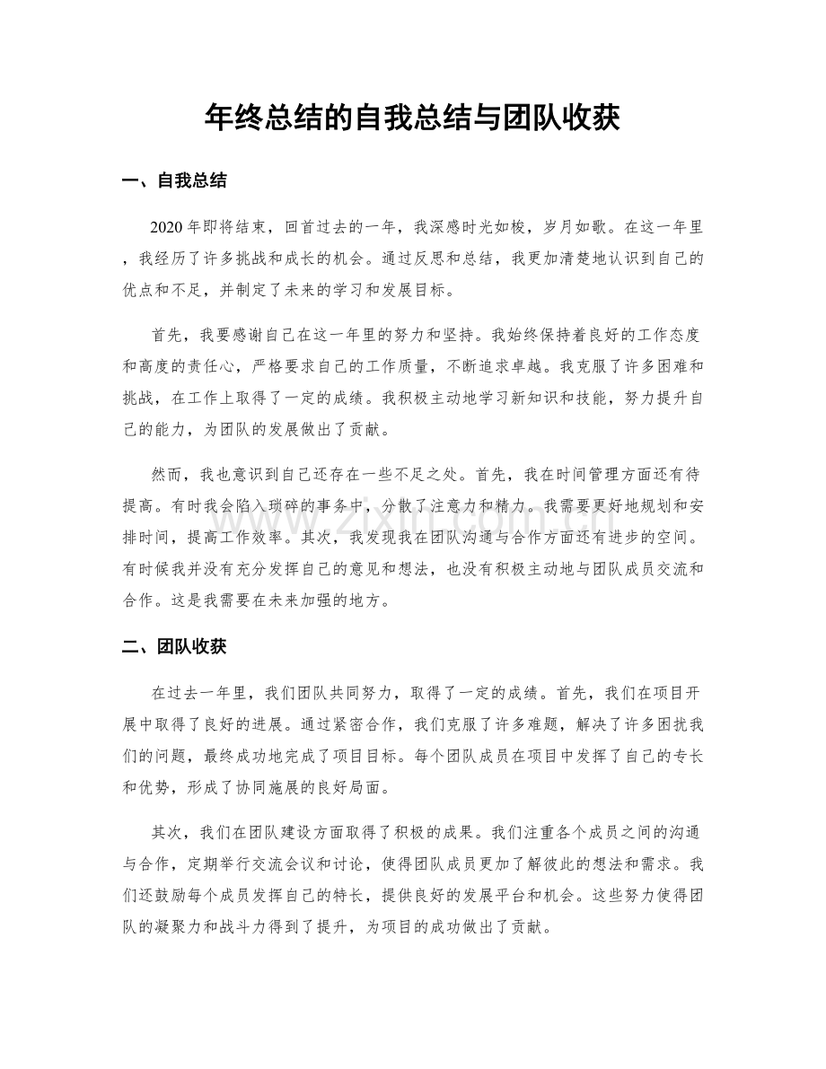 年终总结的自我总结与团队收获.docx_第1页