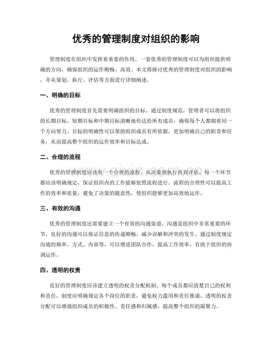 优秀的管理制度对组织的影响.docx_第1页