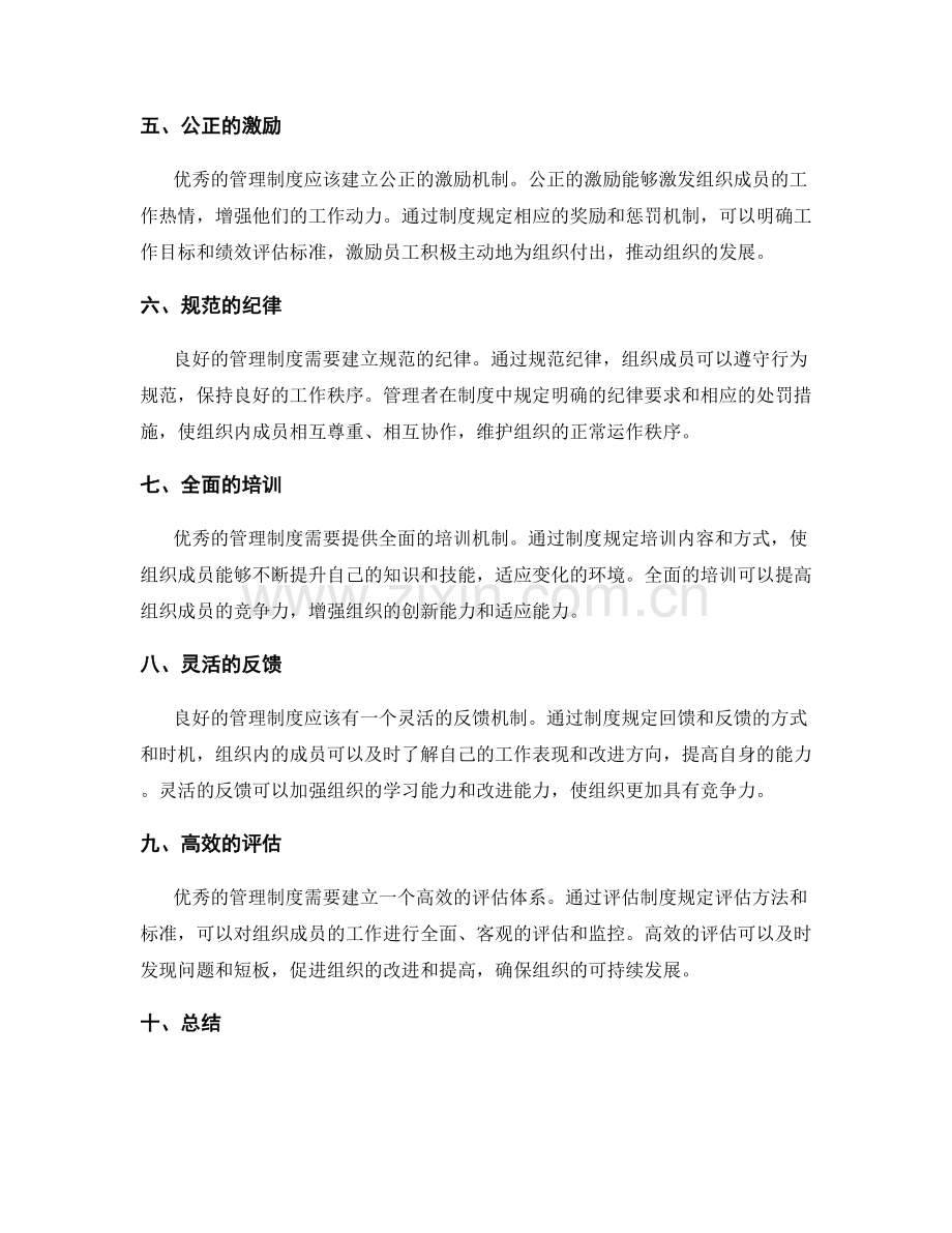 优秀的管理制度对组织的影响.docx_第2页