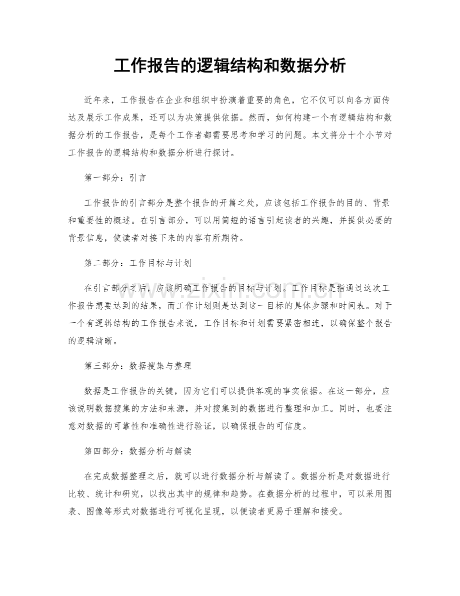 工作报告的逻辑结构和数据分析.docx_第1页