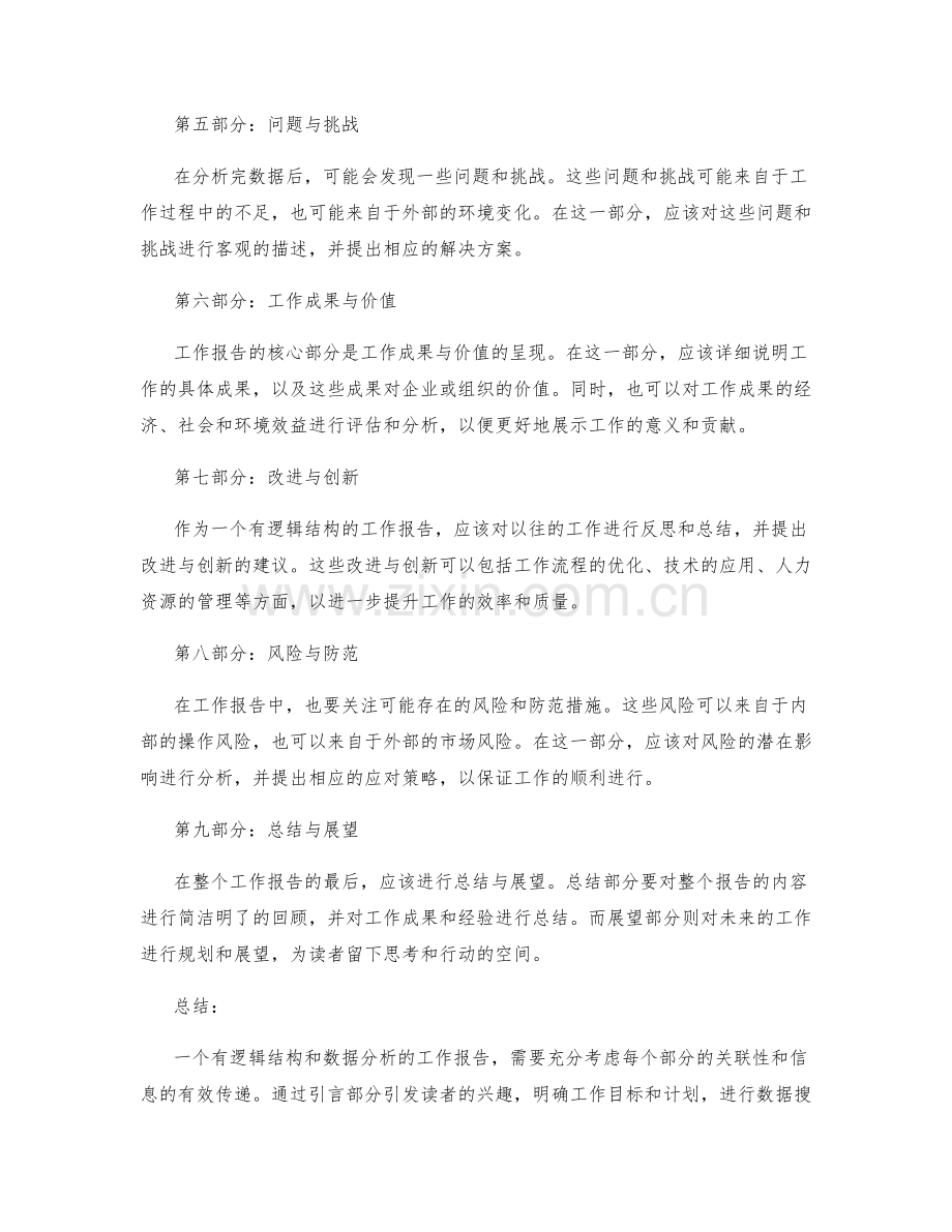 工作报告的逻辑结构和数据分析.docx_第2页