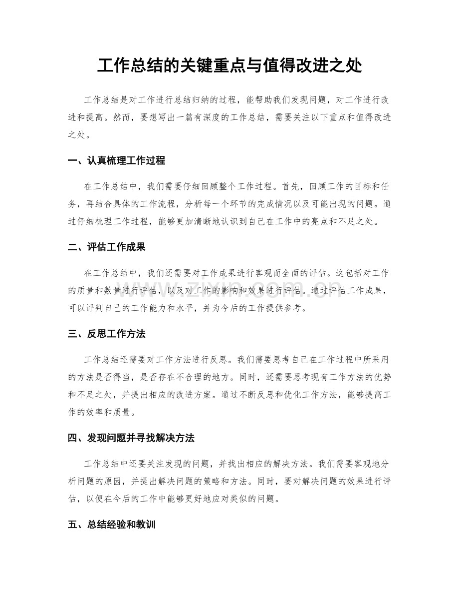 工作总结的关键重点与值得改进之处.docx_第1页