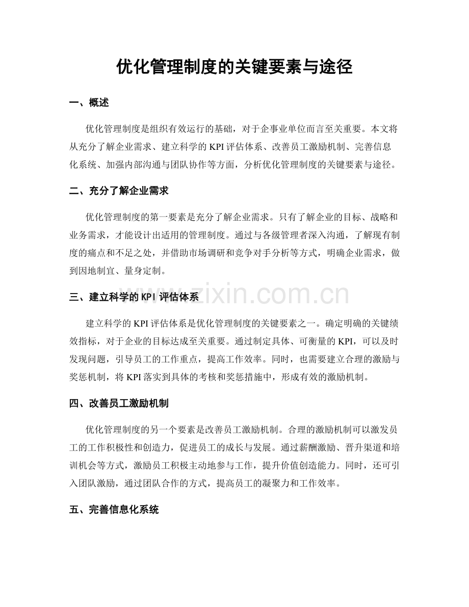 优化管理制度的关键要素与途径.docx_第1页