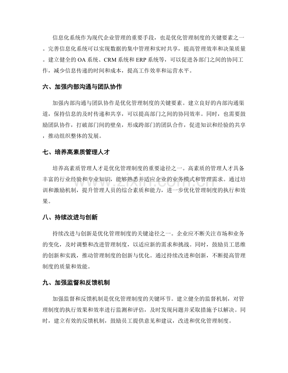 优化管理制度的关键要素与途径.docx_第2页