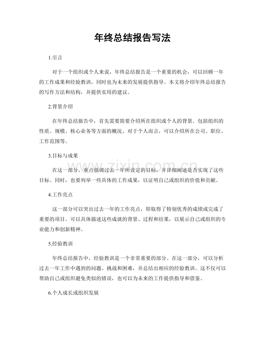 年终总结报告写法.docx_第1页