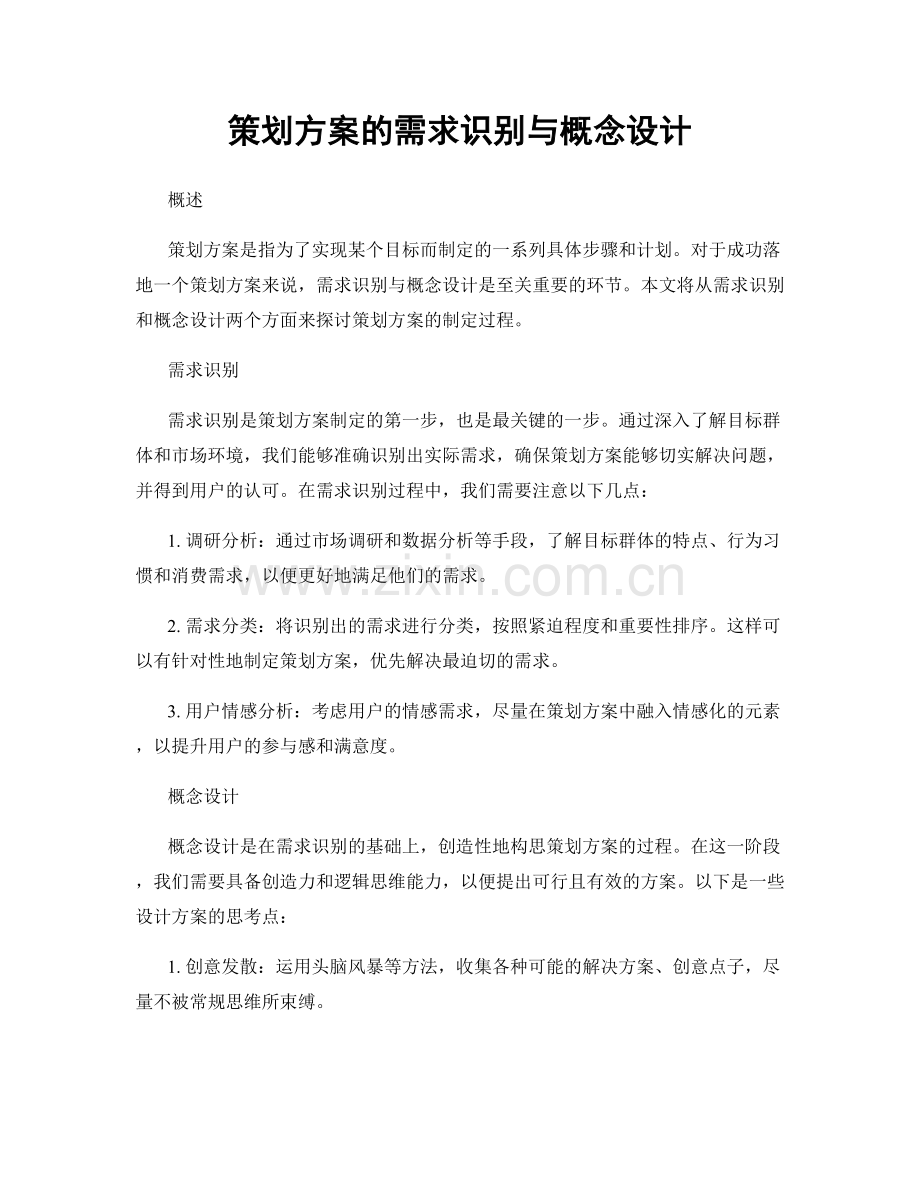 策划方案的需求识别与概念设计.docx_第1页