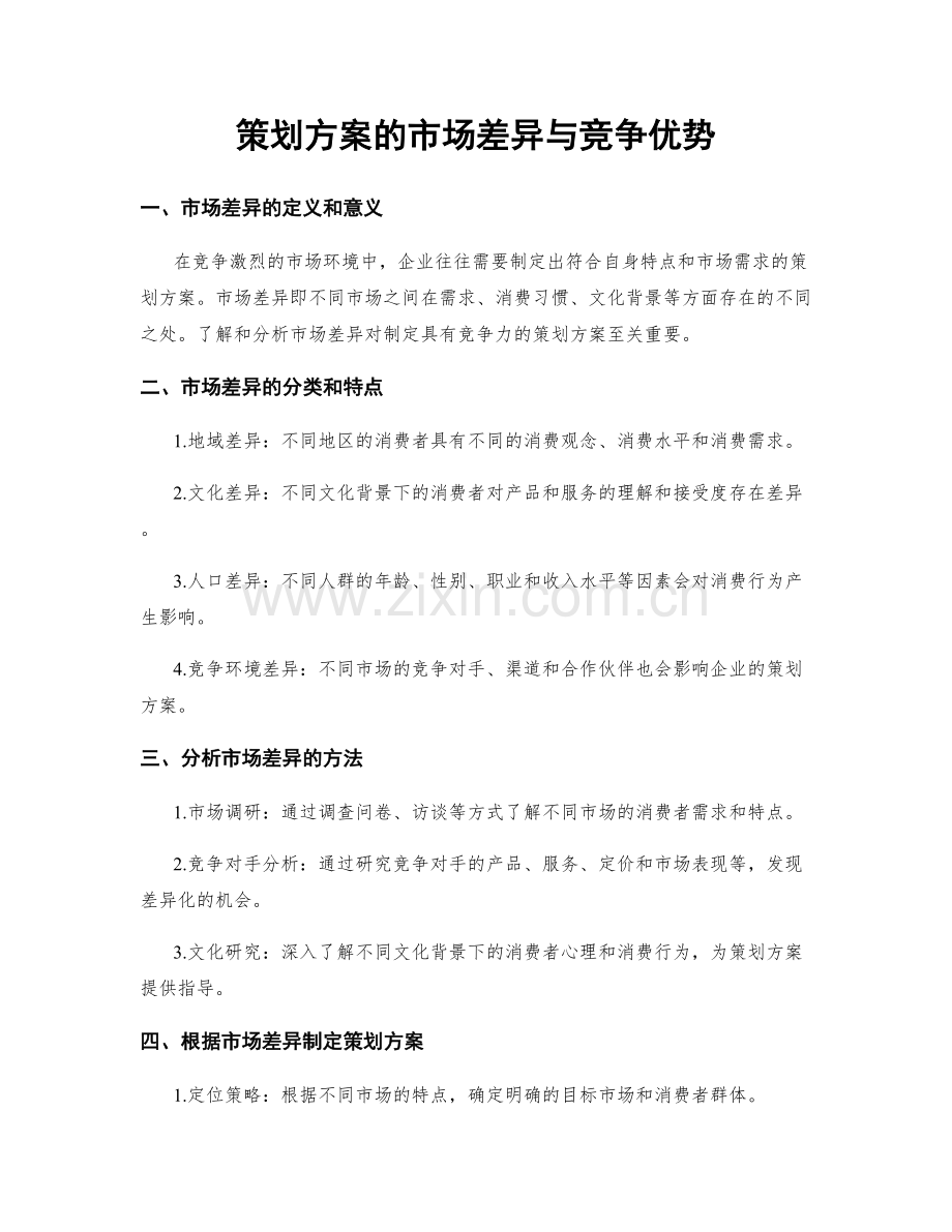 策划方案的市场差异与竞争优势.docx_第1页