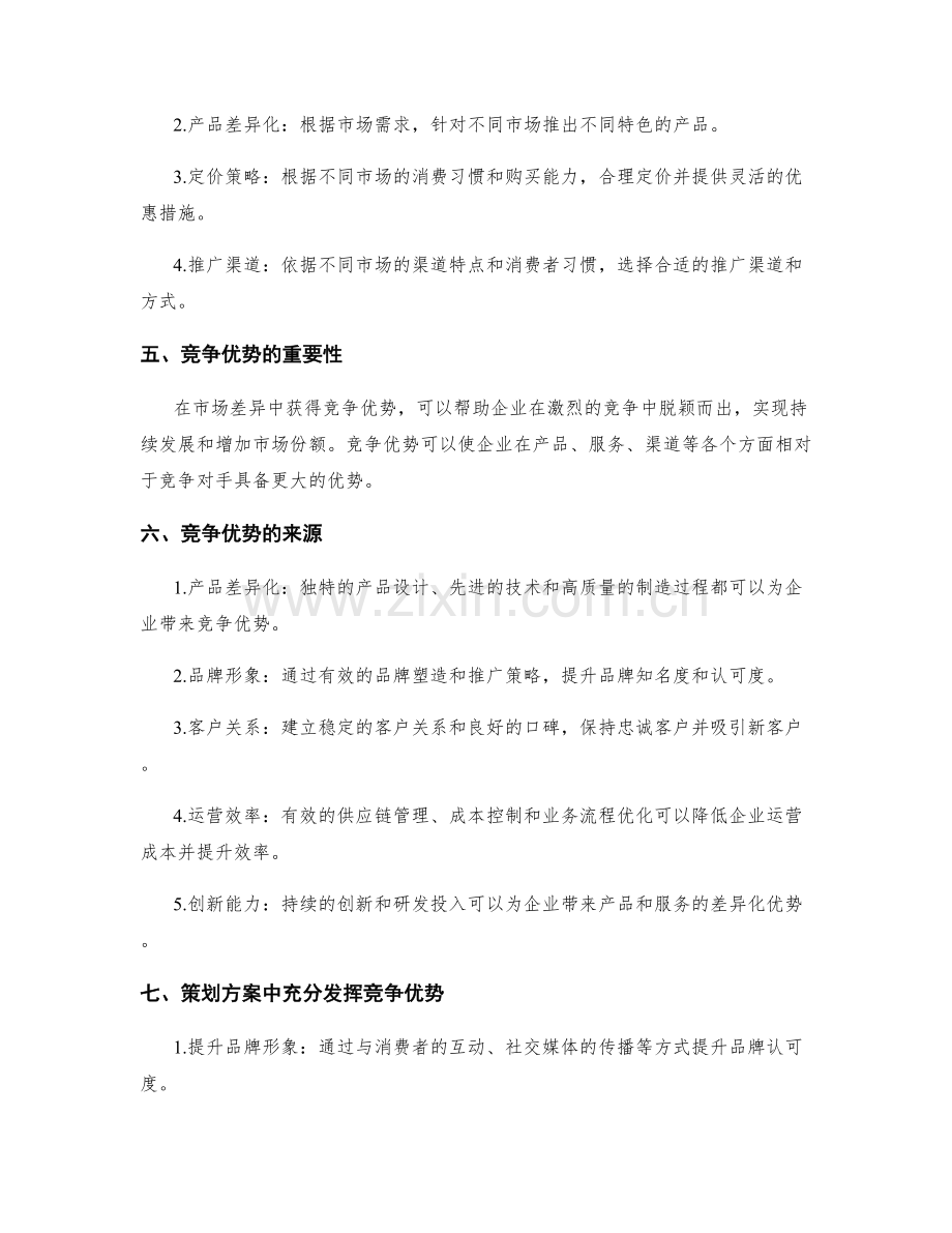 策划方案的市场差异与竞争优势.docx_第2页