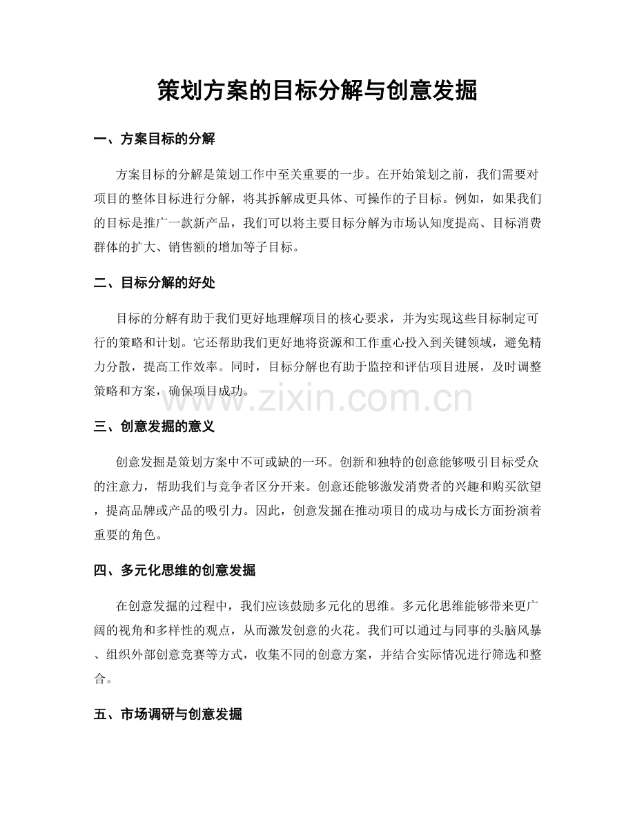 策划方案的目标分解与创意发掘.docx_第1页