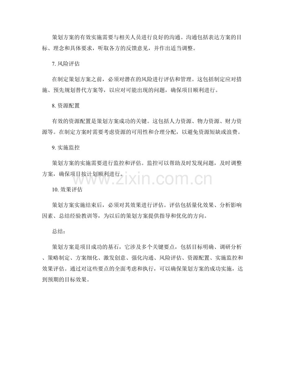 策划方案的关键要点详解.docx_第2页