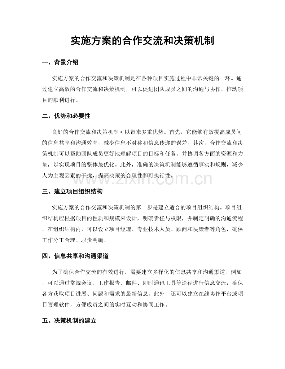 实施方案的合作交流和决策机制.docx_第1页