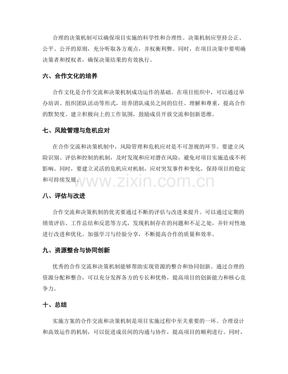 实施方案的合作交流和决策机制.docx_第2页