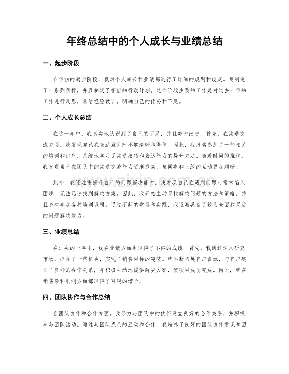 年终总结中的个人成长与业绩总结.docx_第1页