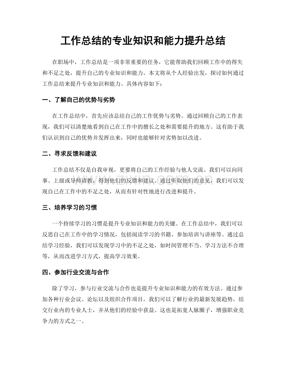 工作总结的专业知识和能力提升总结.docx_第1页