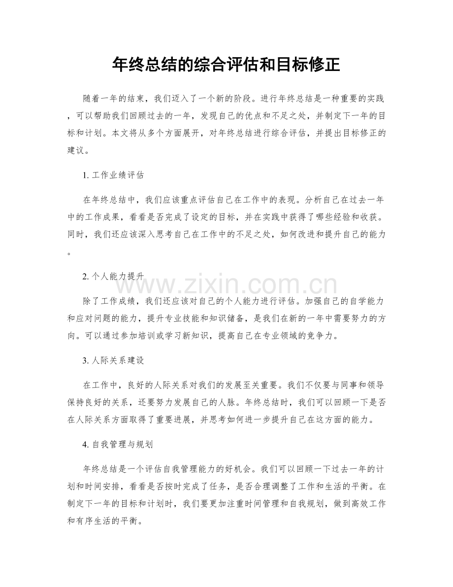 年终总结的综合评估和目标修正.docx_第1页