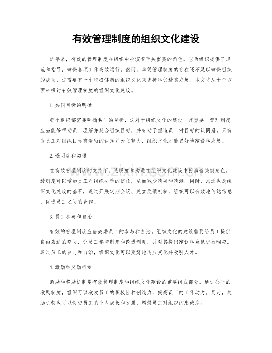 有效管理制度的组织文化建设.docx_第1页