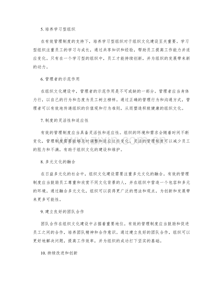 有效管理制度的组织文化建设.docx_第2页