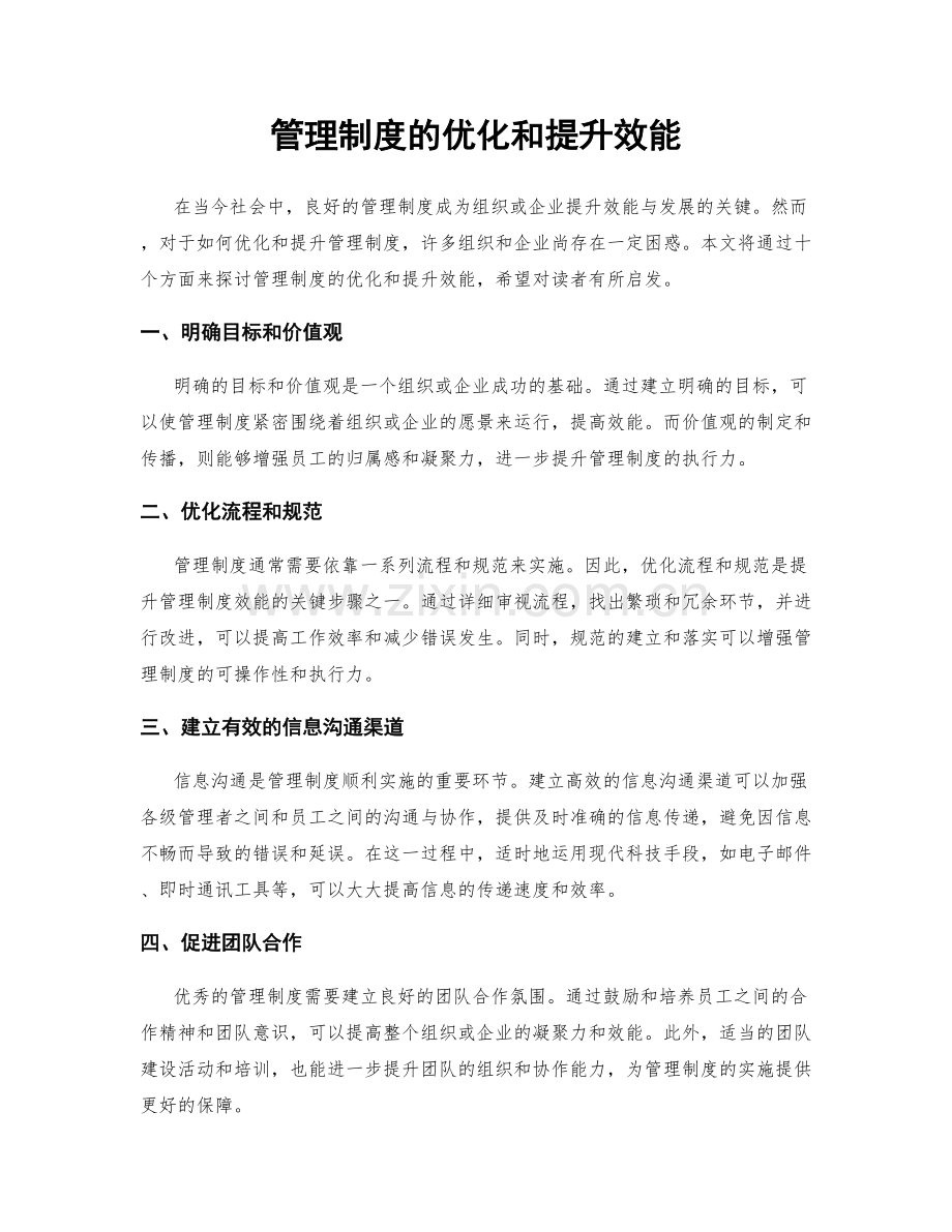 管理制度的优化和提升效能.docx_第1页