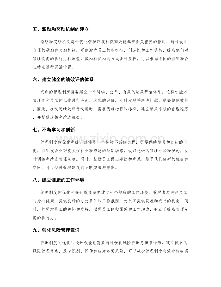 管理制度的优化和提升效能.docx_第2页