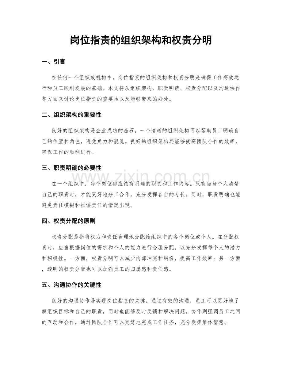 岗位指责的组织架构和权责分明.docx_第1页