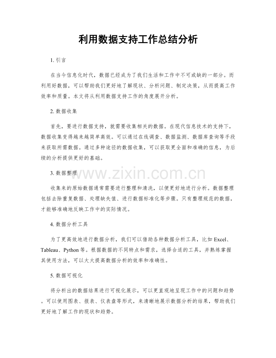 利用数据支持工作总结分析.docx_第1页