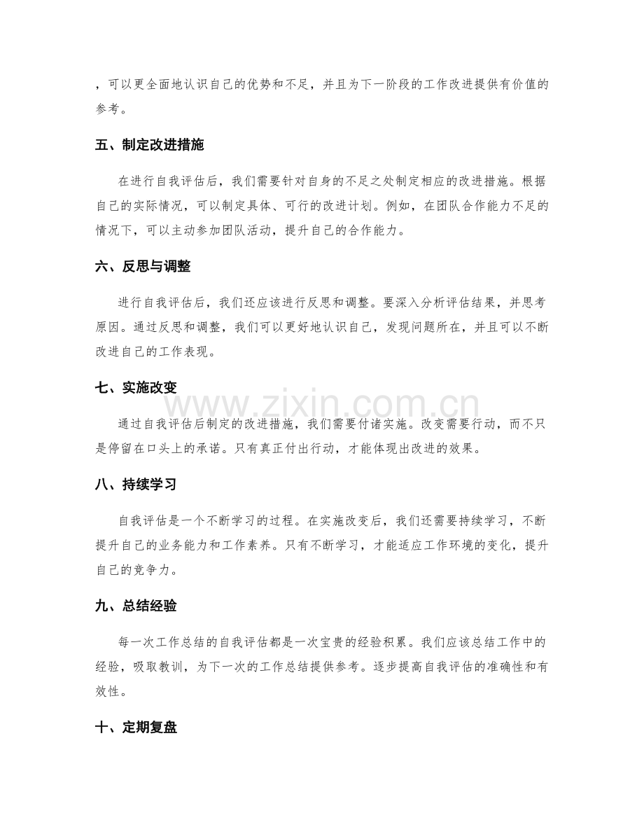 工作总结的自我评估方法探究.docx_第2页