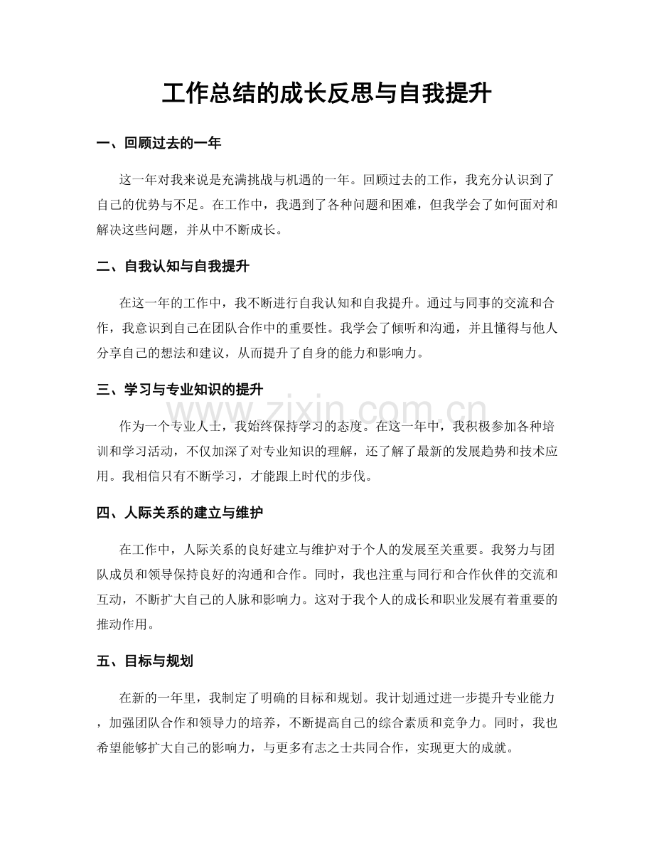 工作总结的成长反思与自我提升.docx_第1页