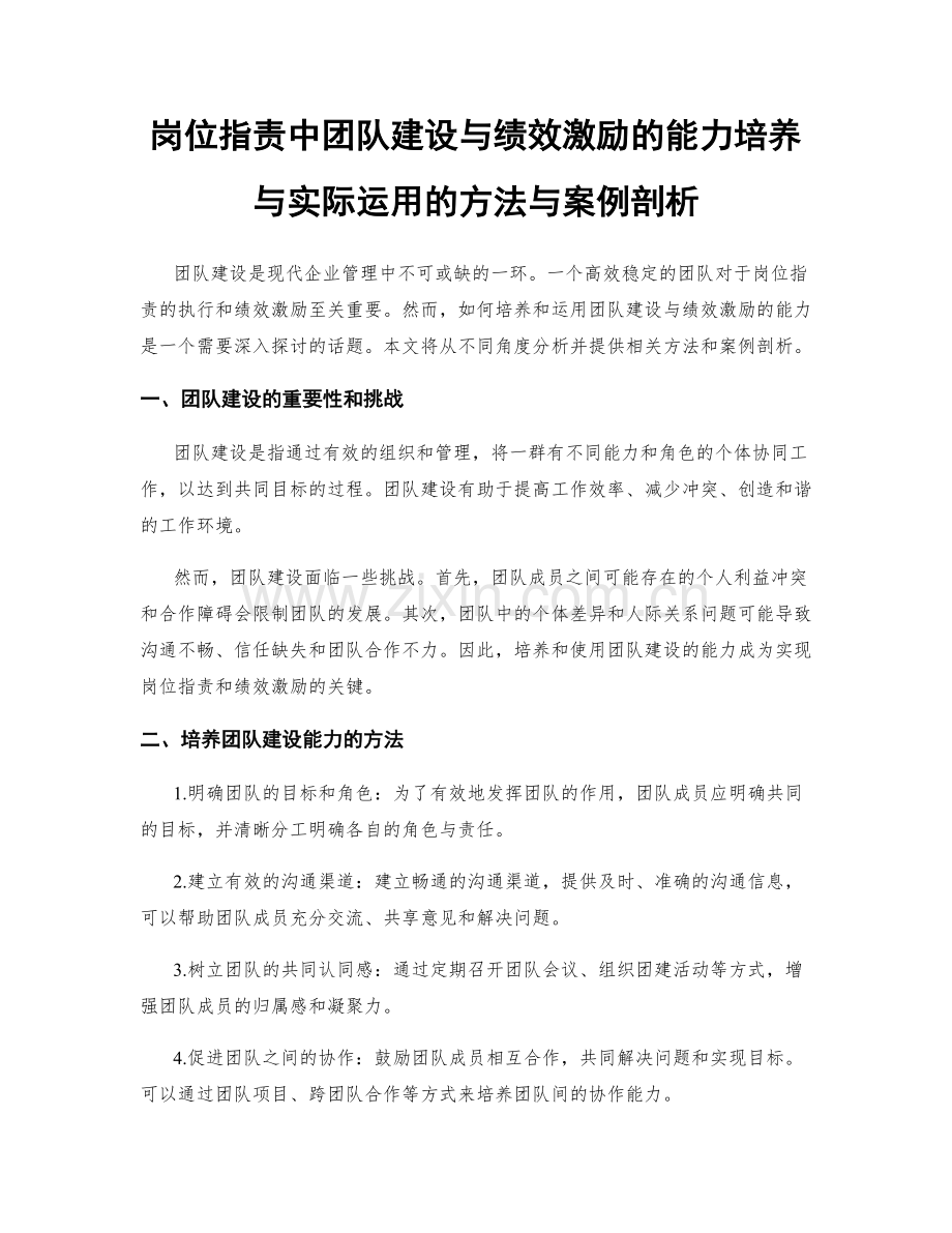 岗位职责中团队建设与绩效激励的能力培养与实际运用的方法与案例剖析.docx_第1页