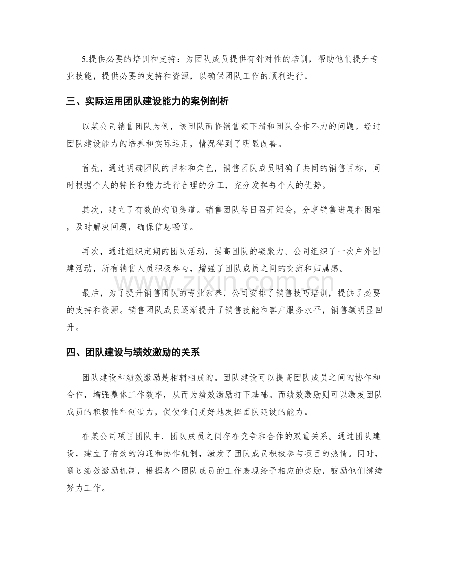 岗位职责中团队建设与绩效激励的能力培养与实际运用的方法与案例剖析.docx_第2页