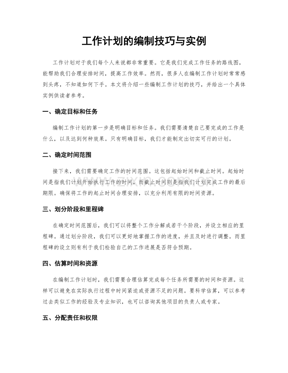 工作计划的编制技巧与实例.docx_第1页