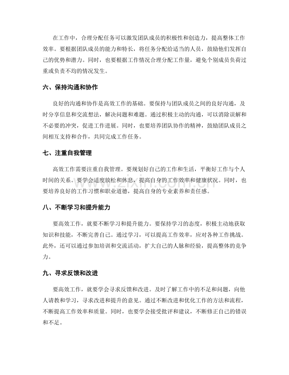 高效工作总结的措施与建议.docx_第2页