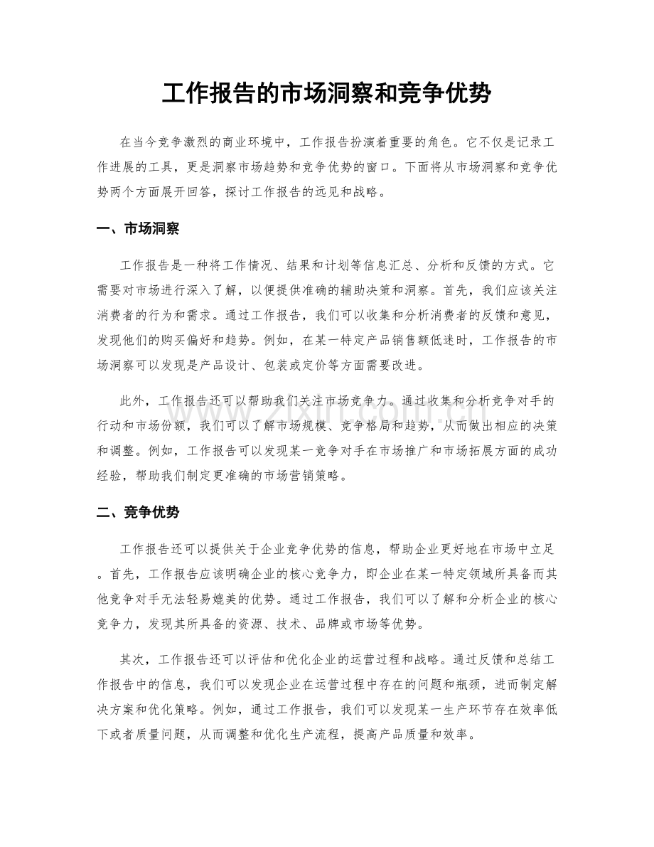 工作报告的市场洞察和竞争优势.docx_第1页