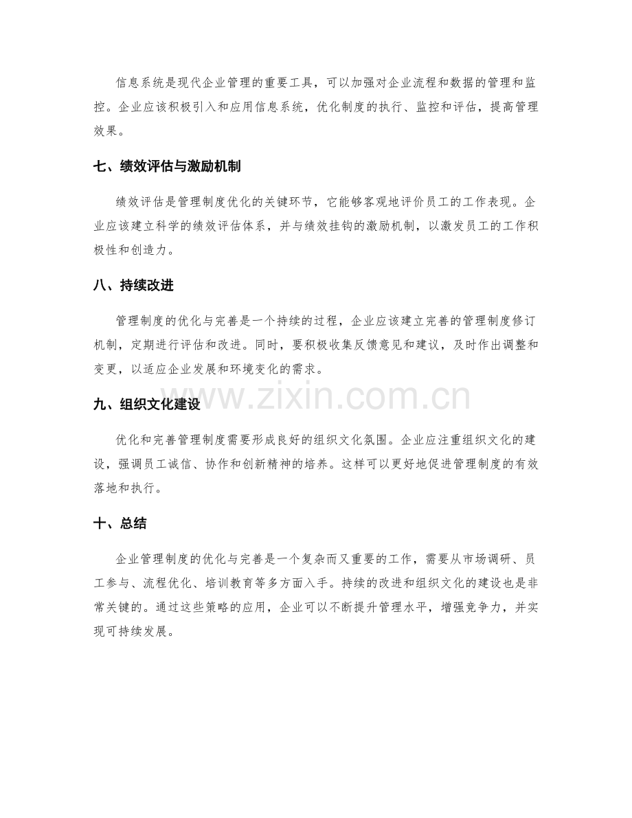 企业管理制度的优化与完善策略.docx_第2页