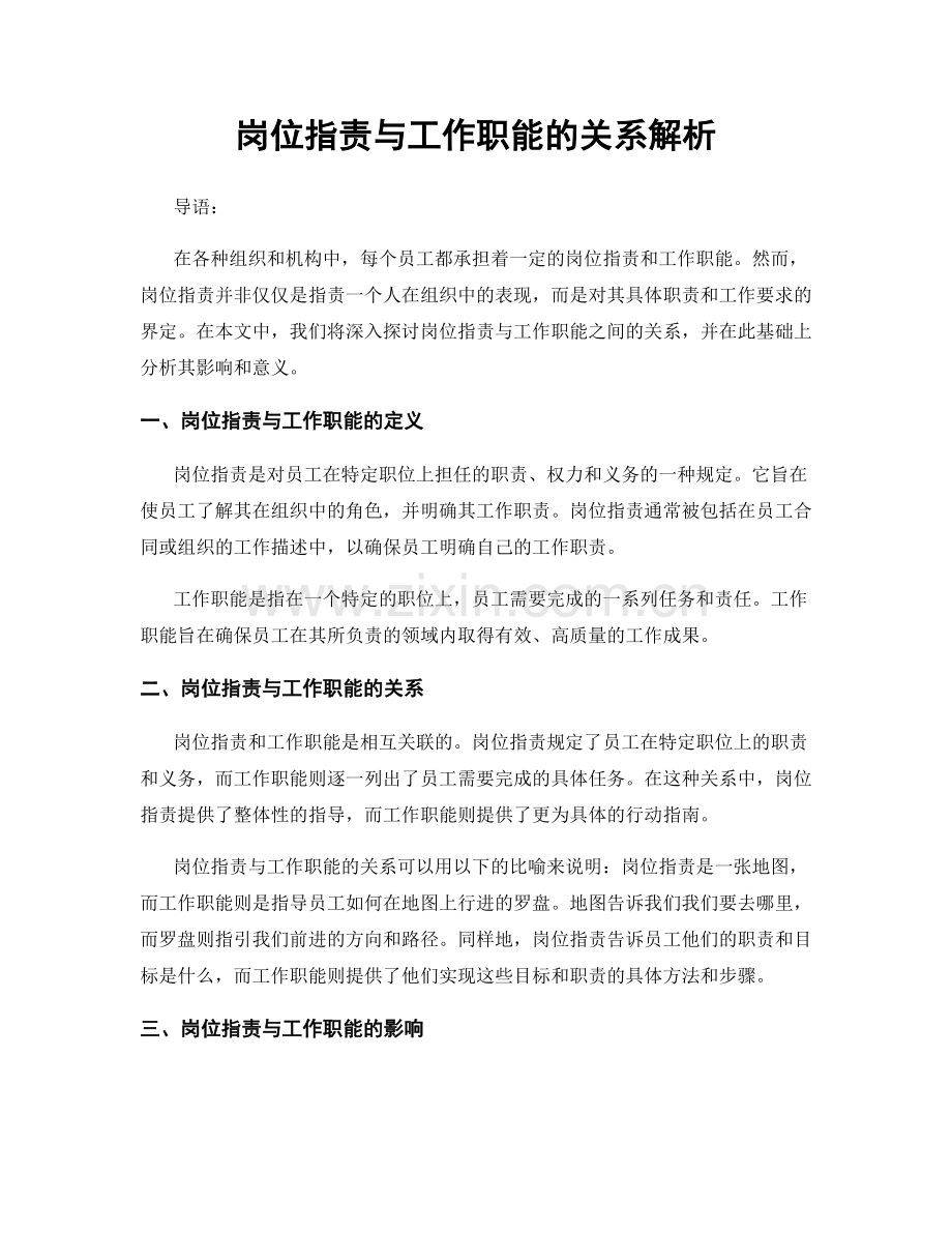 岗位职责与工作职能的关系解析.docx_第1页