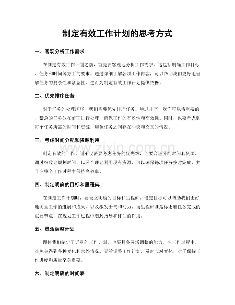 制定有效工作计划的思考方式.docx_第1页