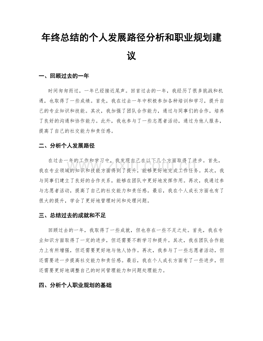 年终总结的个人发展路径分析和职业规划建议.docx_第1页