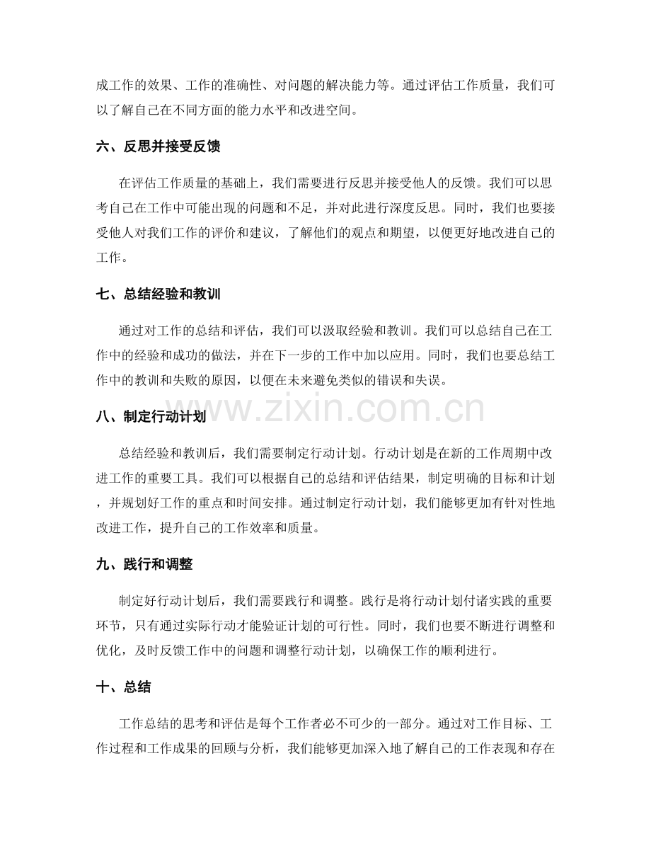 工作总结的思考与评估.docx_第2页