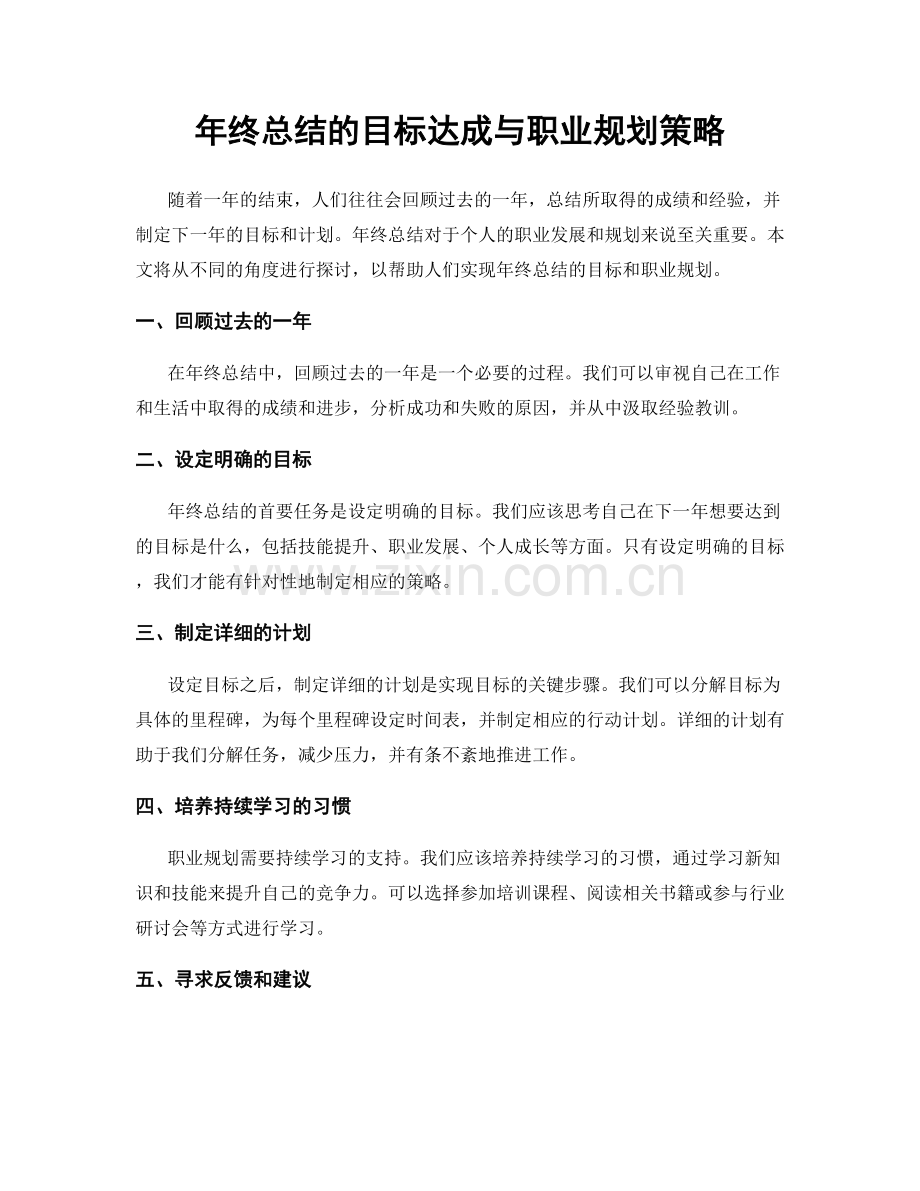 年终总结的目标达成与职业规划策略.docx_第1页