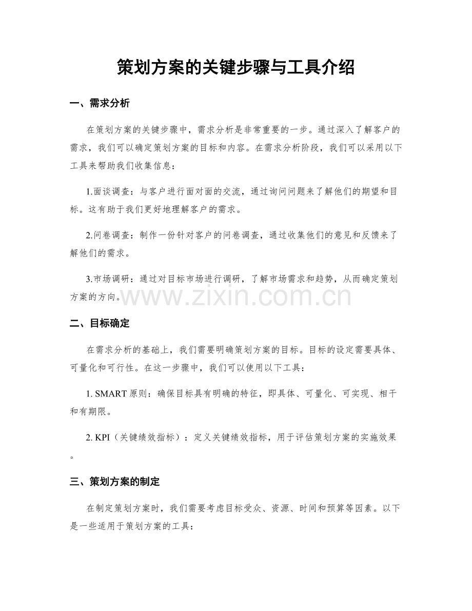 策划方案的关键步骤与工具介绍.docx_第1页