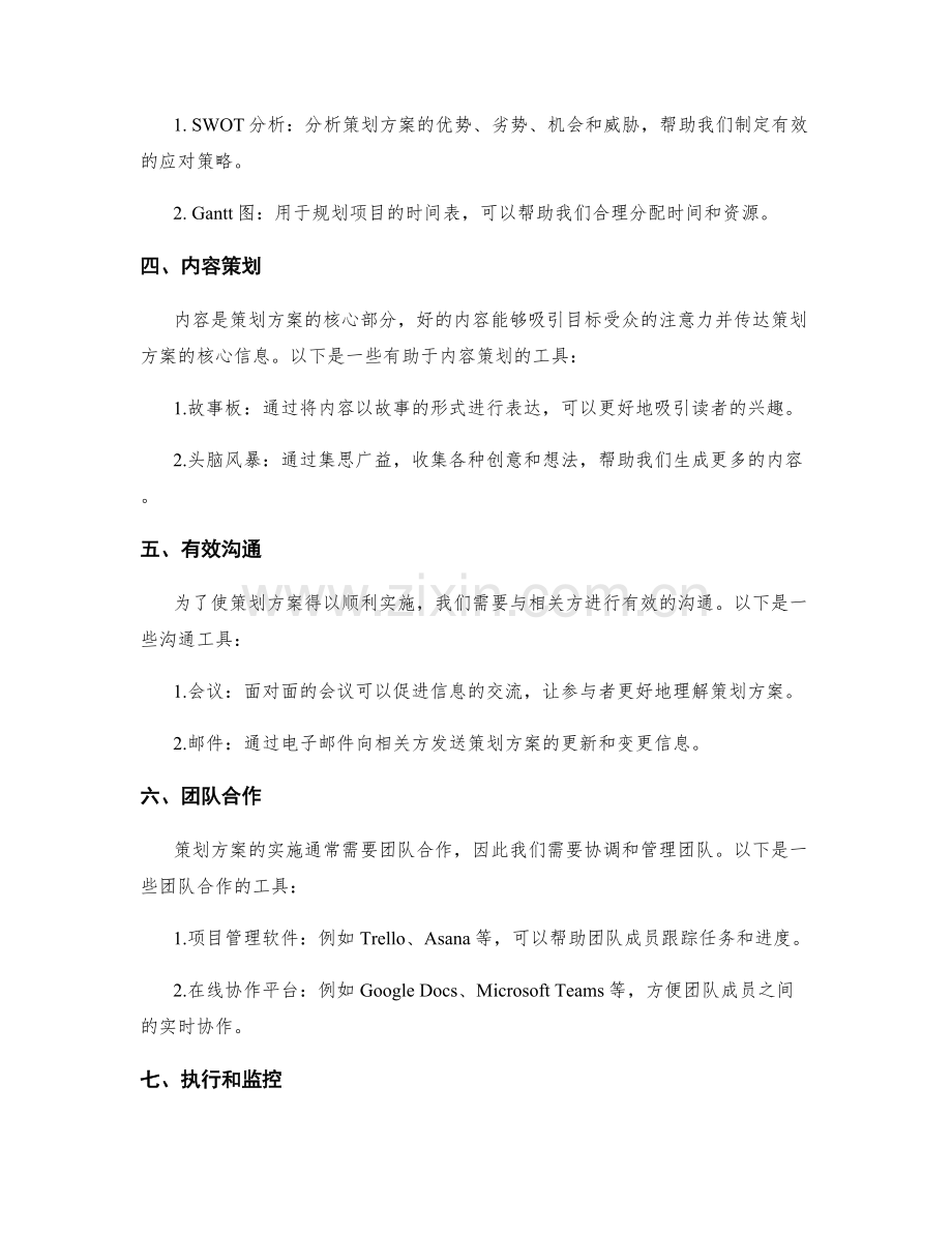 策划方案的关键步骤与工具介绍.docx_第2页