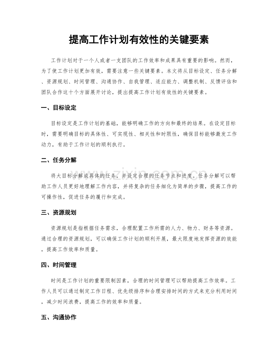 提高工作计划有效性的关键要素.docx_第1页